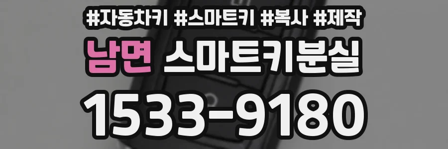 남면 스마트키분실