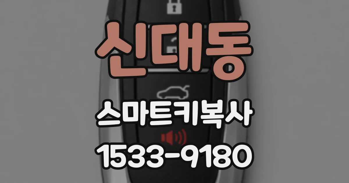 신대동 스마트키복사