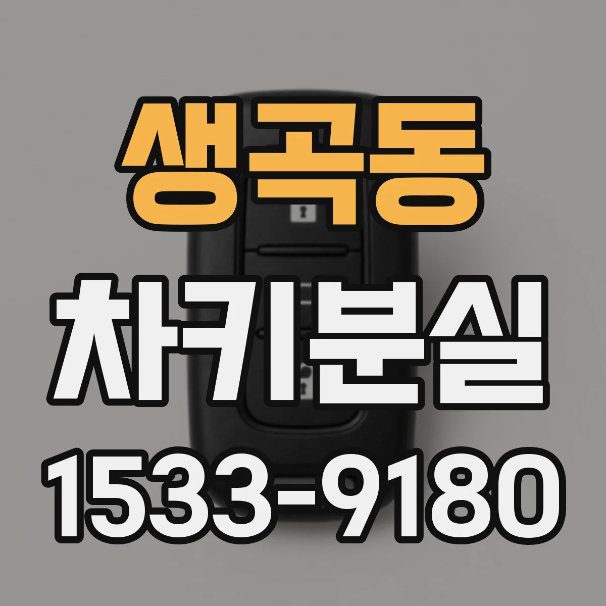 생곡동 차키분실