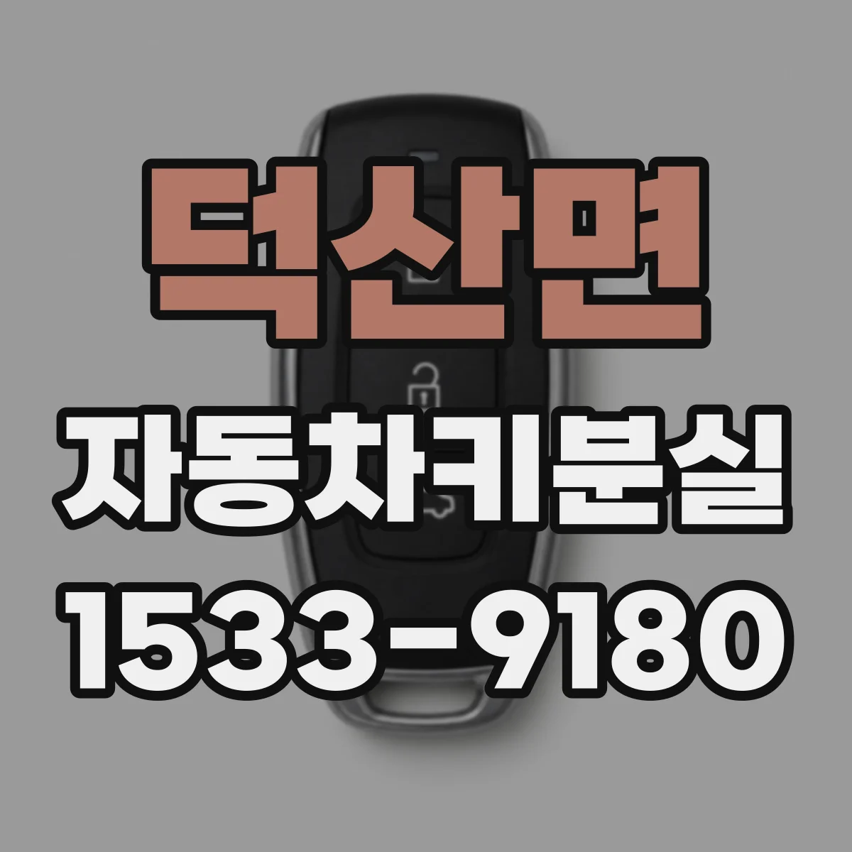 덕산면 자동차키분실