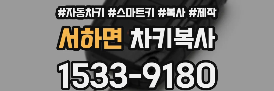 서하면 차키복사