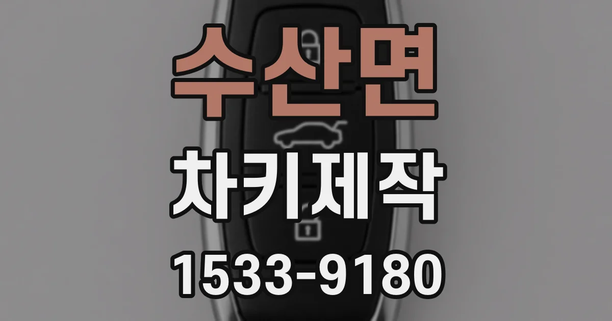 수산면 차키제작