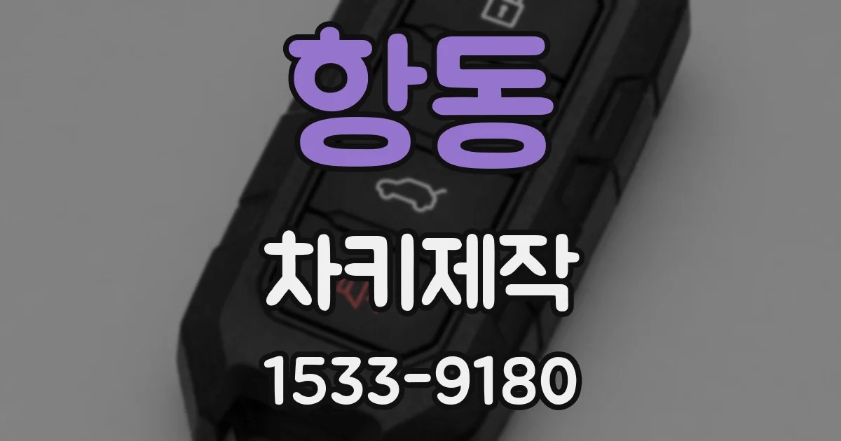 항동 차키제작