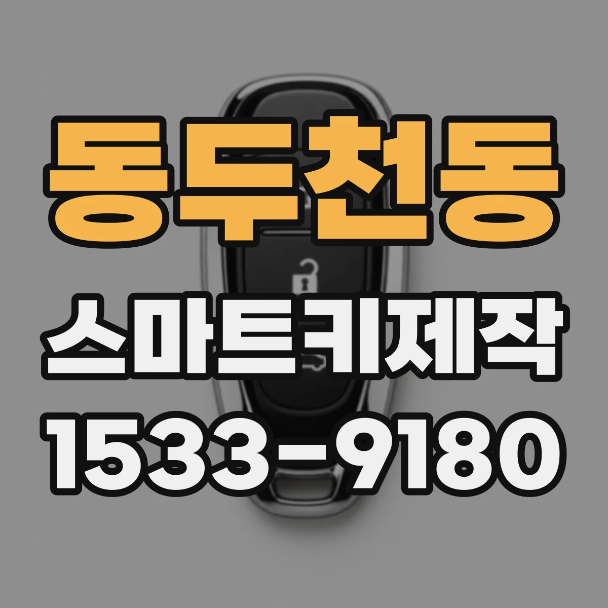 동두천동 스마트키제작