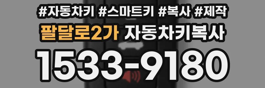 팔달로2가 자동차키복사