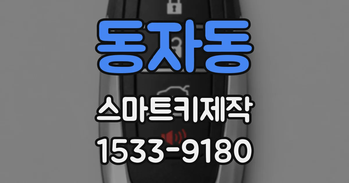 동자동 스마트키제작