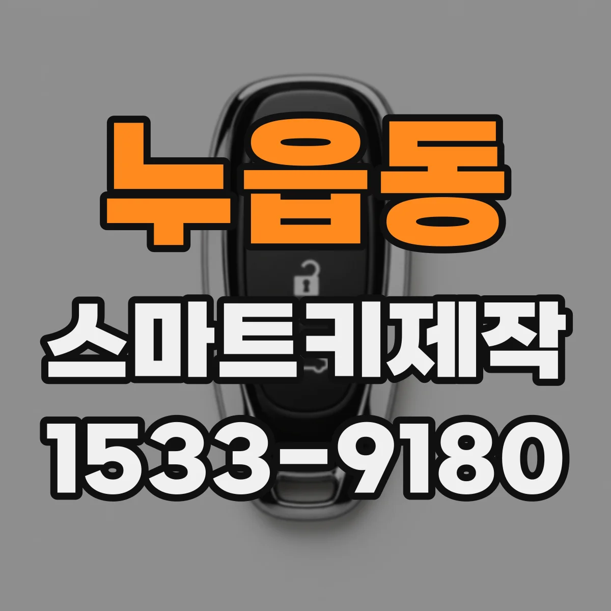 누읍동 스마트키제작