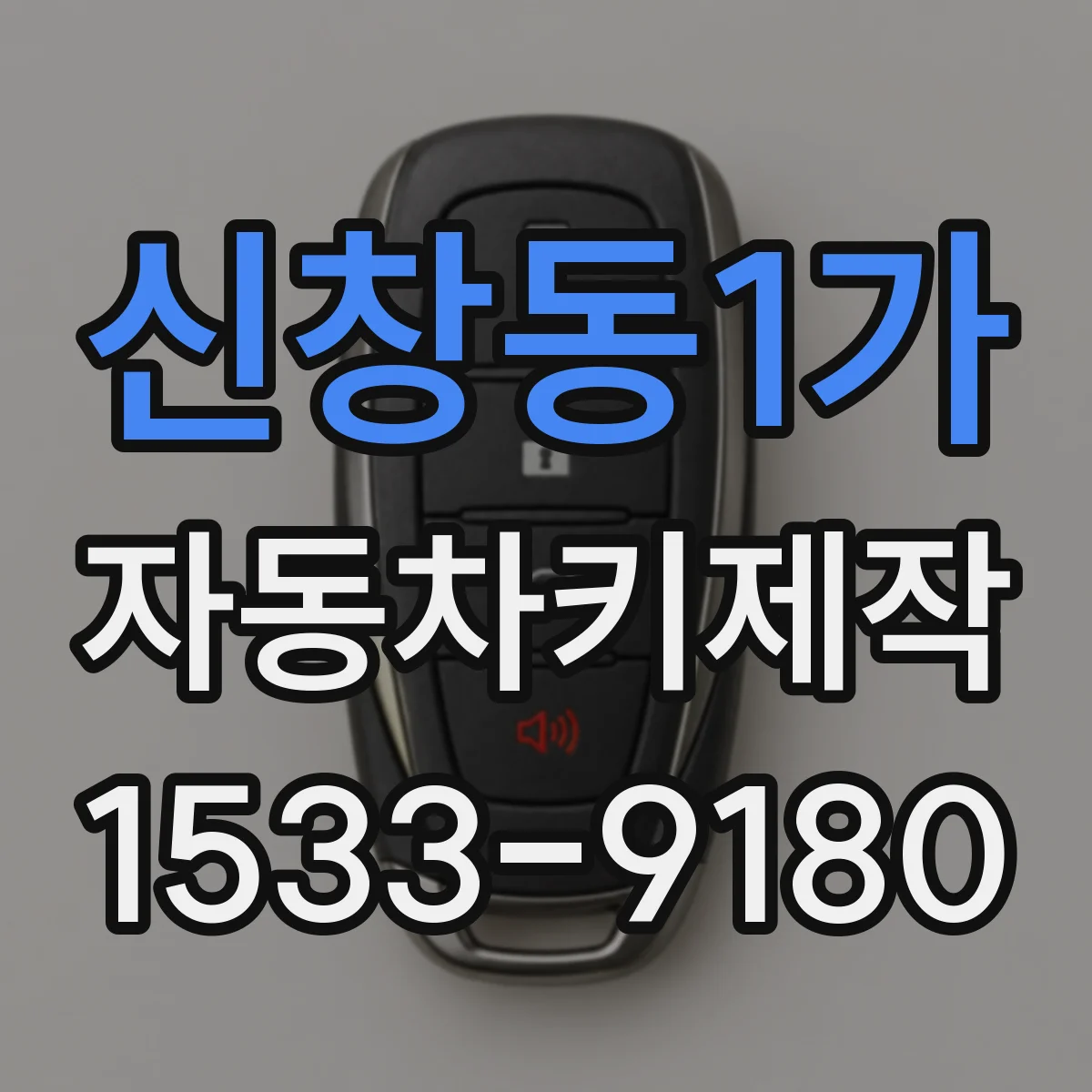 신창동1가 자동차키제작