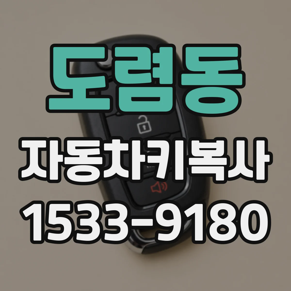 도렴동 자동차키복사
