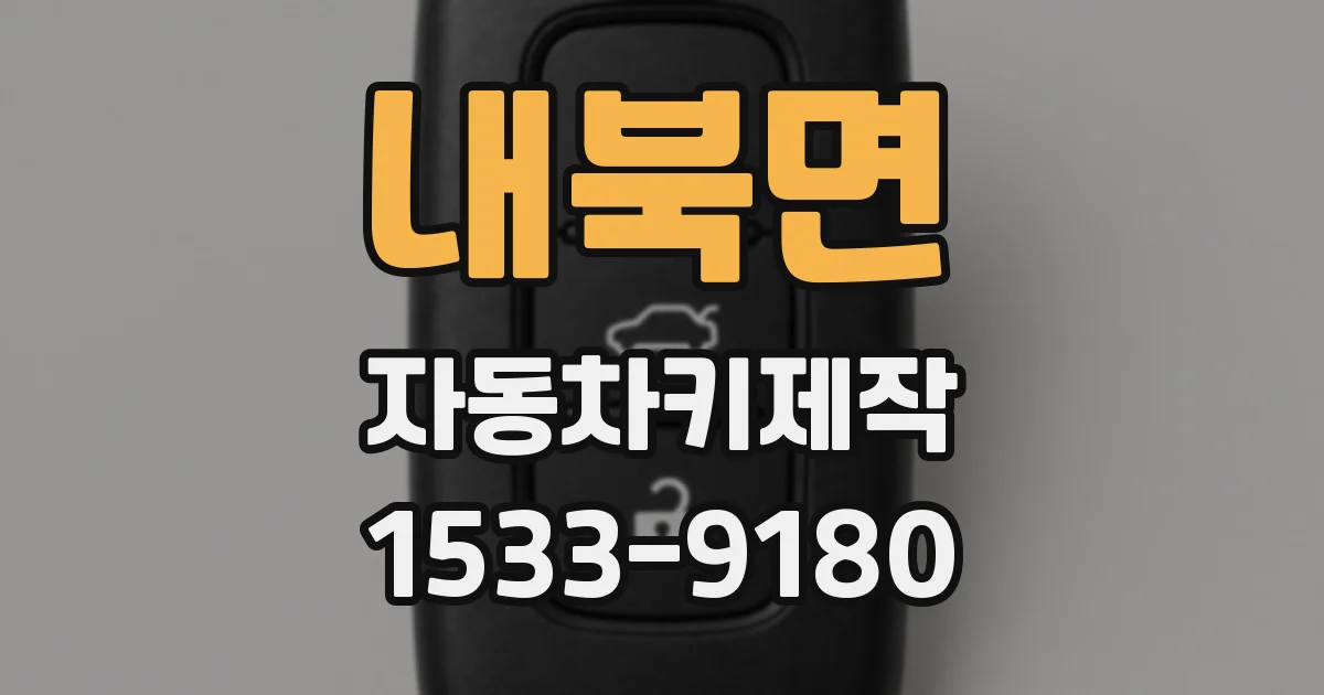 내북면 자동차키제작