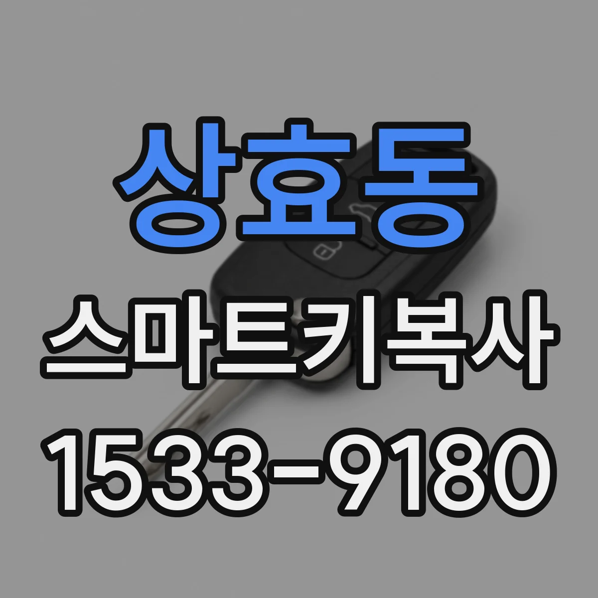 상효동 스마트키복사