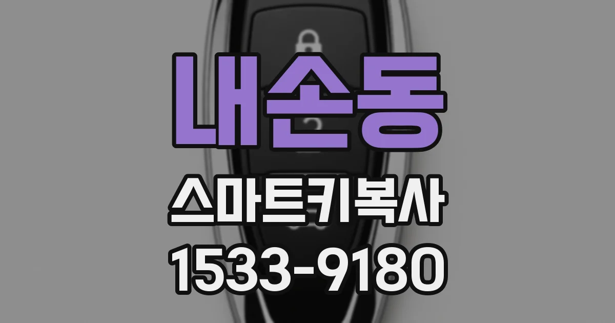 내손동 스마트키복사