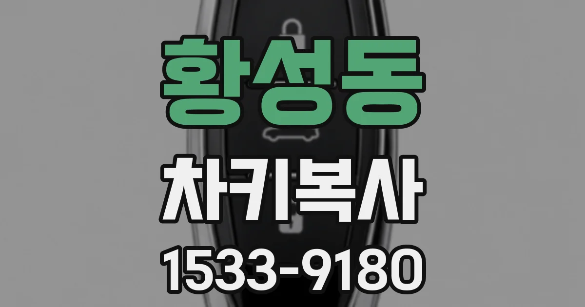 황성동 차키복사