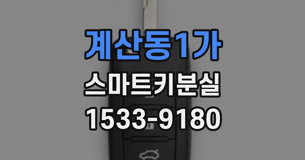 계산동1가 스마트키분실