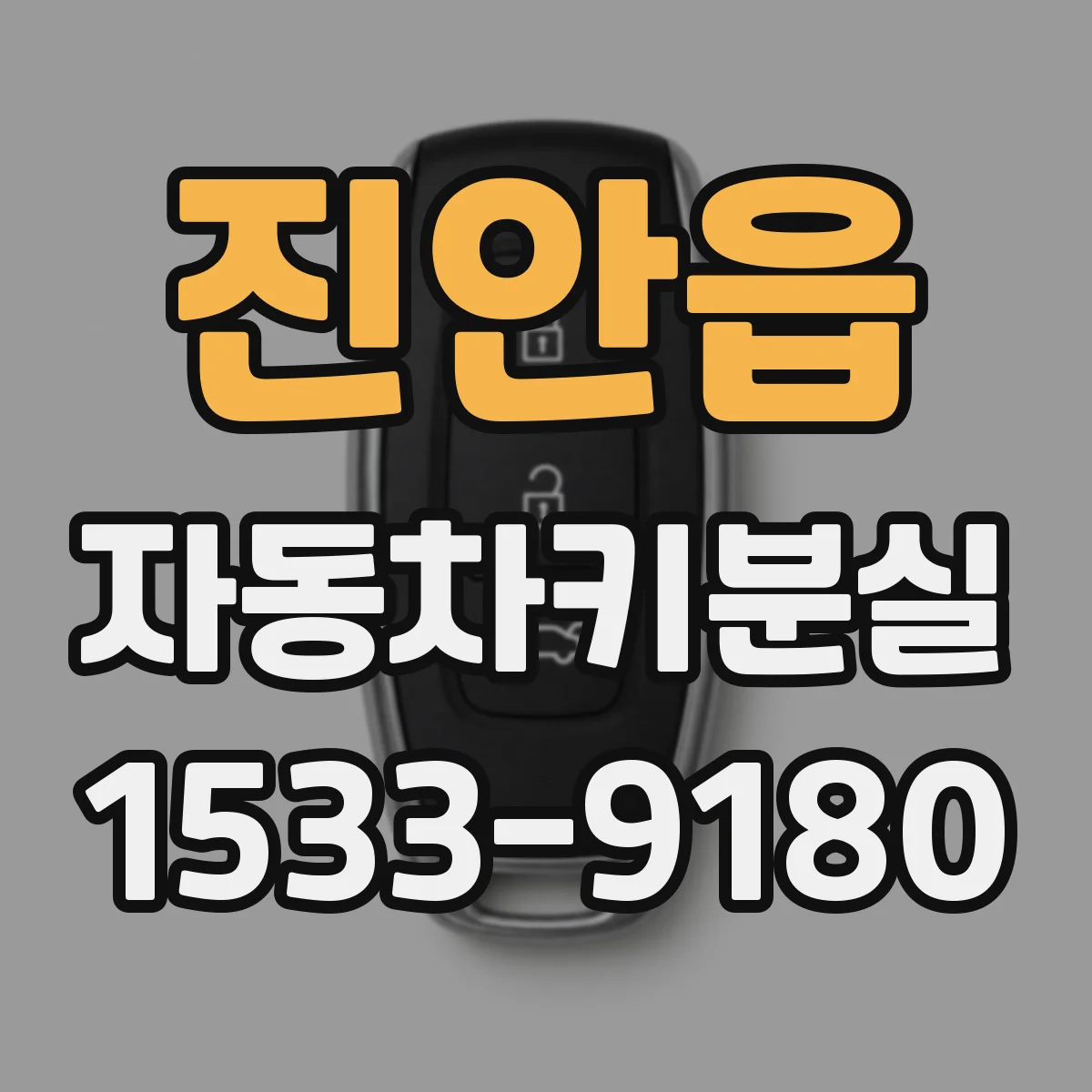 진안읍 자동차키분실