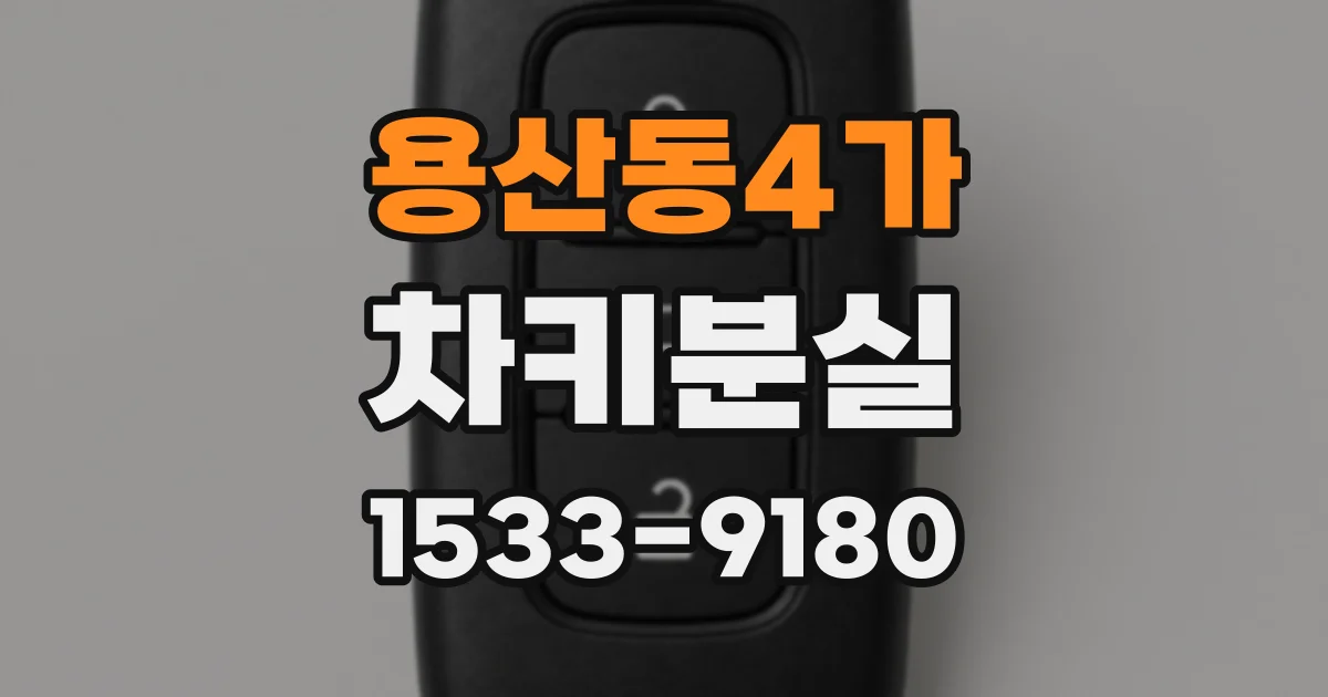 용산동4가 차키분실