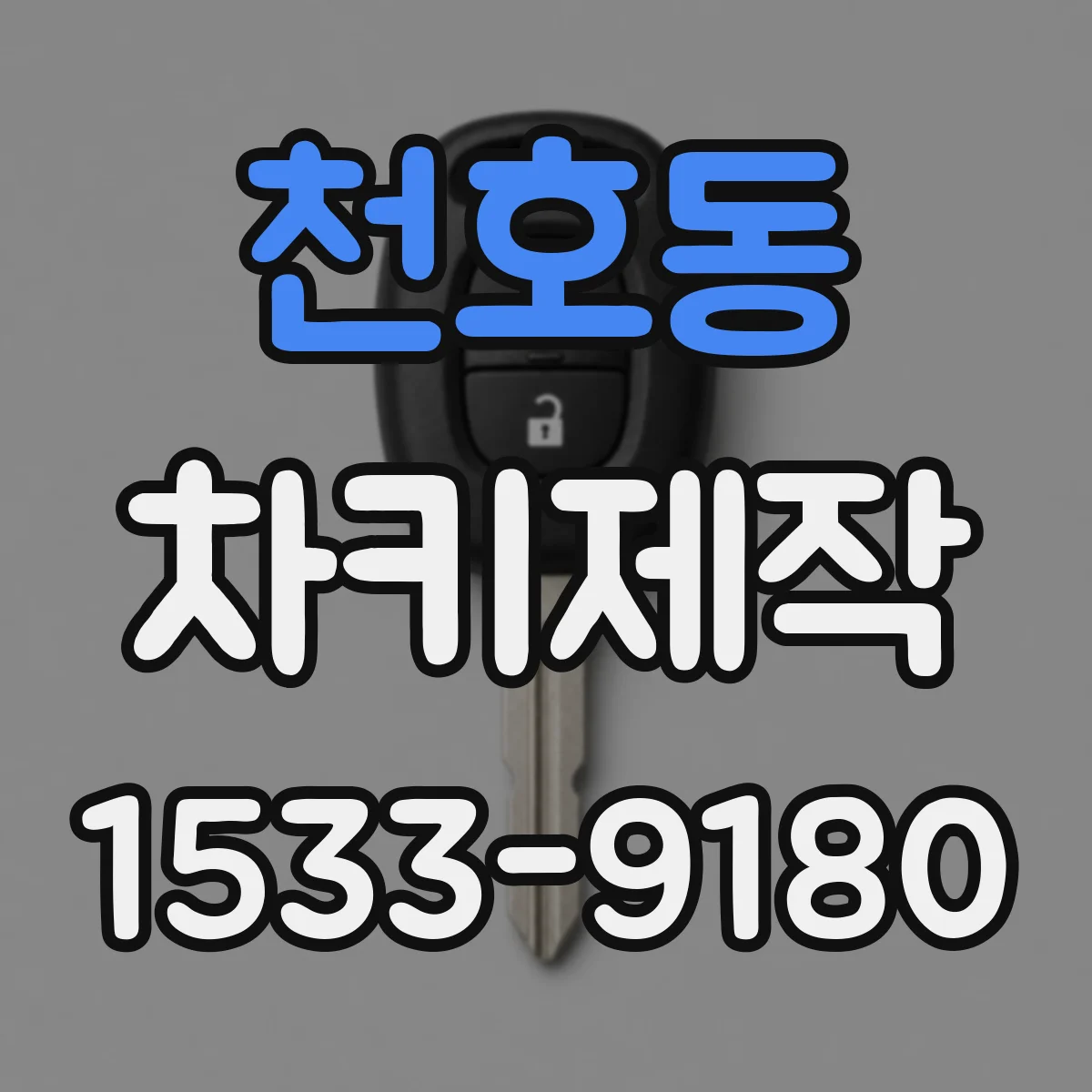 천호동 차키제작