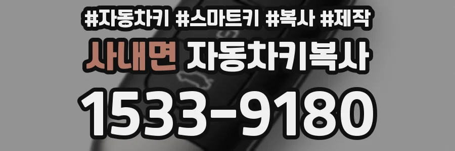 사내면 자동차키복사