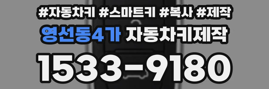 영선동4가 자동차키제작