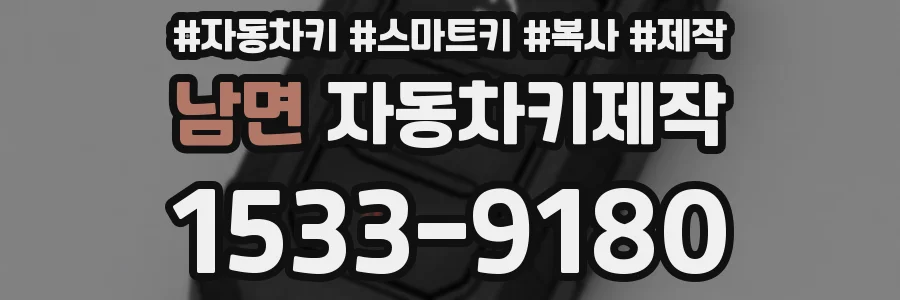 남면 자동차키제작