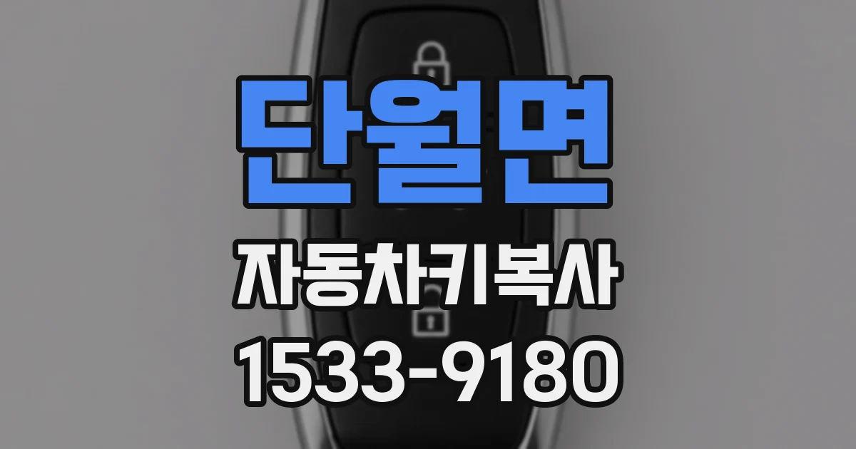 단월면 자동차키복사