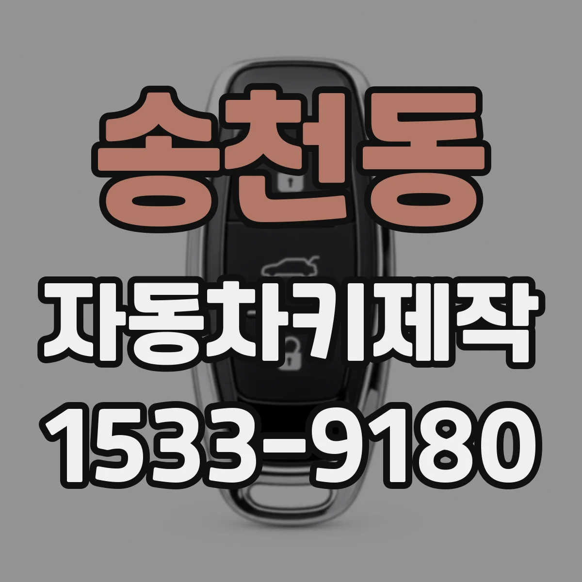 송천동 자동차키제작