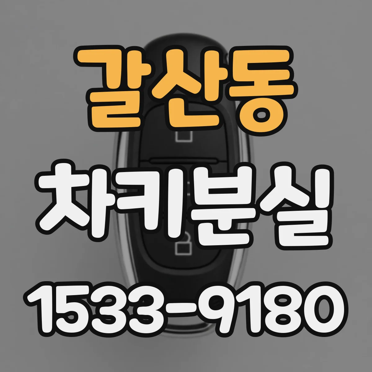 갈산동 차키분실