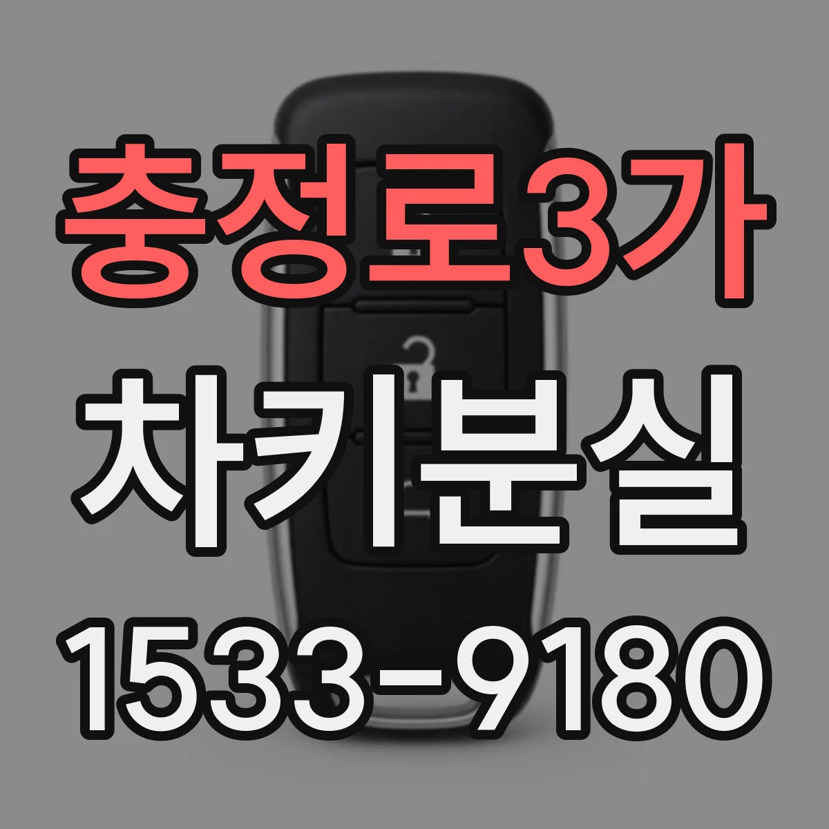 충정로3가 차키분실