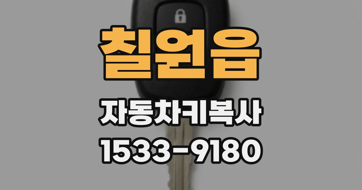 칠원읍 자동차키복사