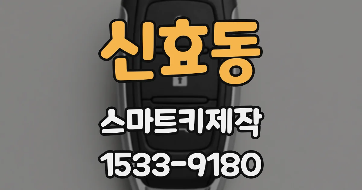신효동 스마트키제작