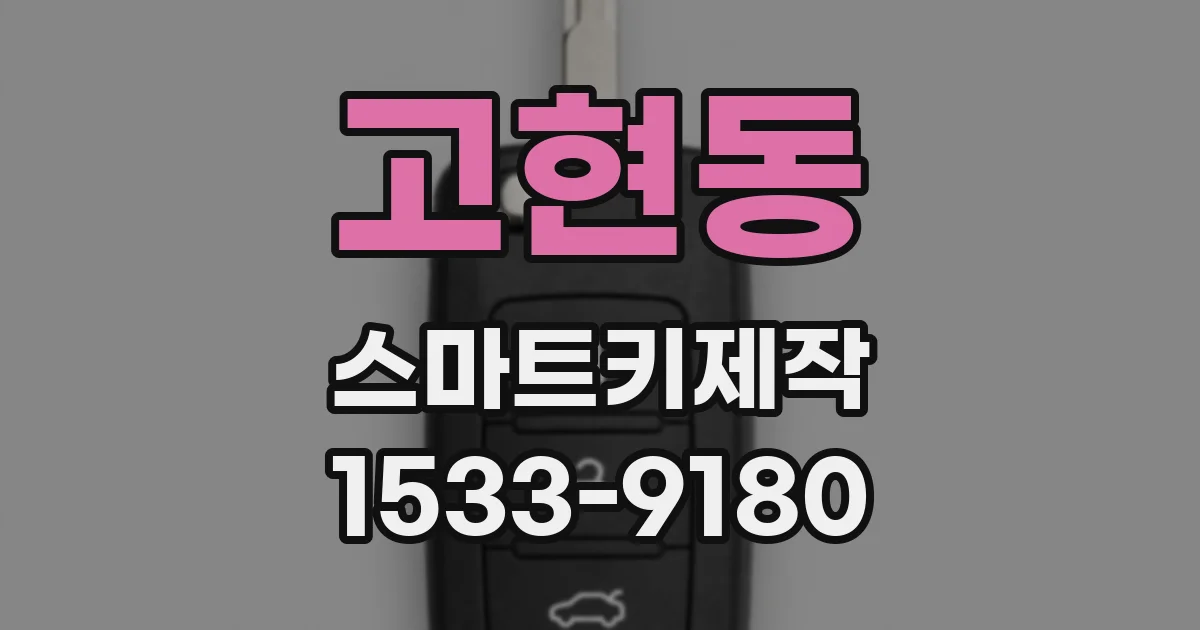 고현동 스마트키제작
