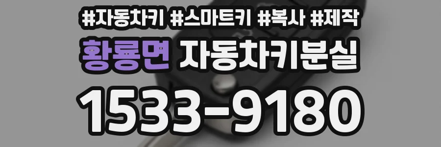 황룡면 자동차키분실