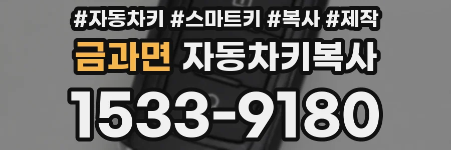 금과면 자동차키복사