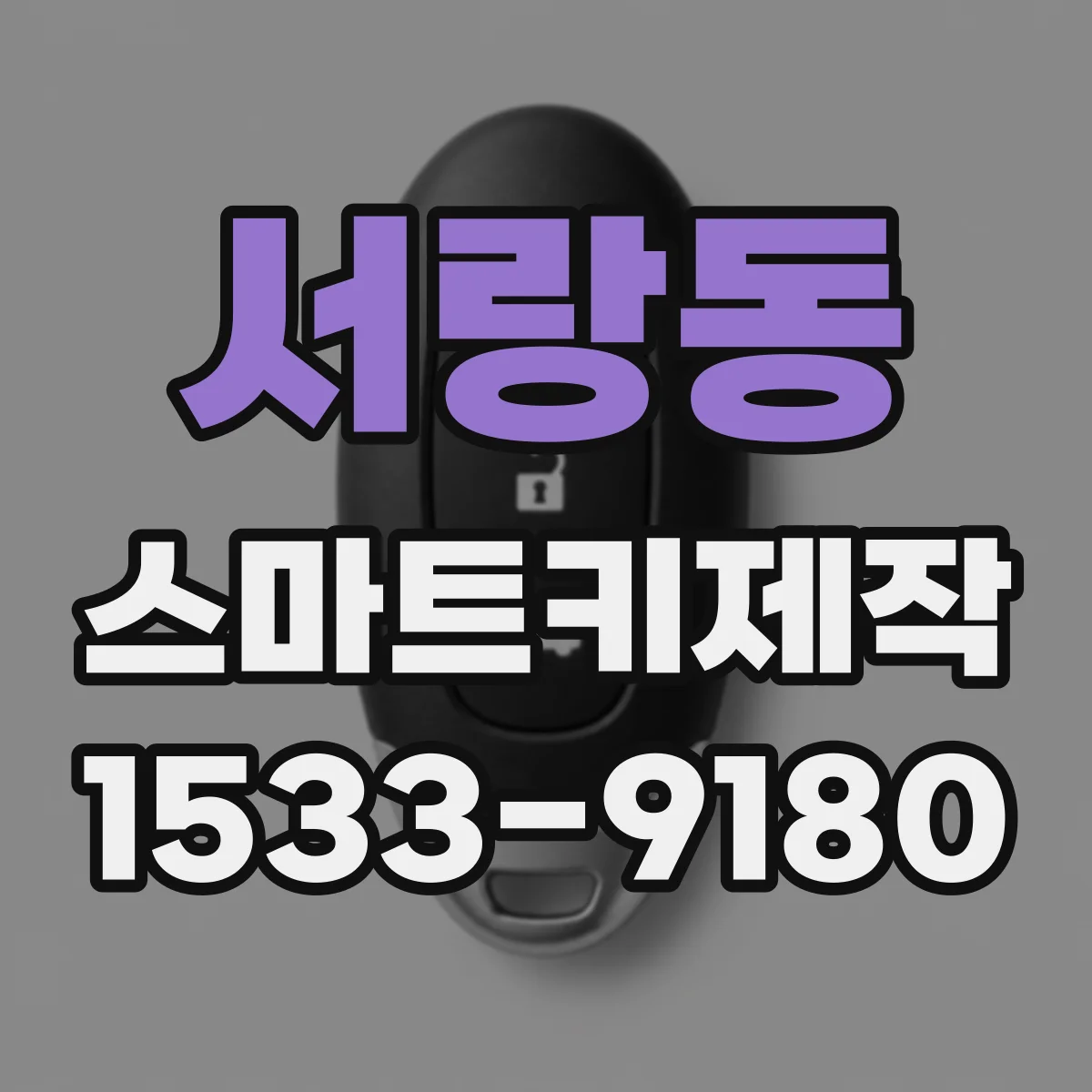 서랑동 스마트키제작