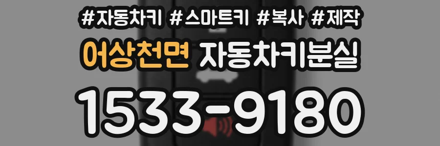 어상천면 자동차키분실