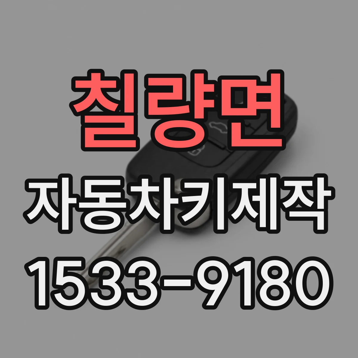 칠량면 자동차키제작