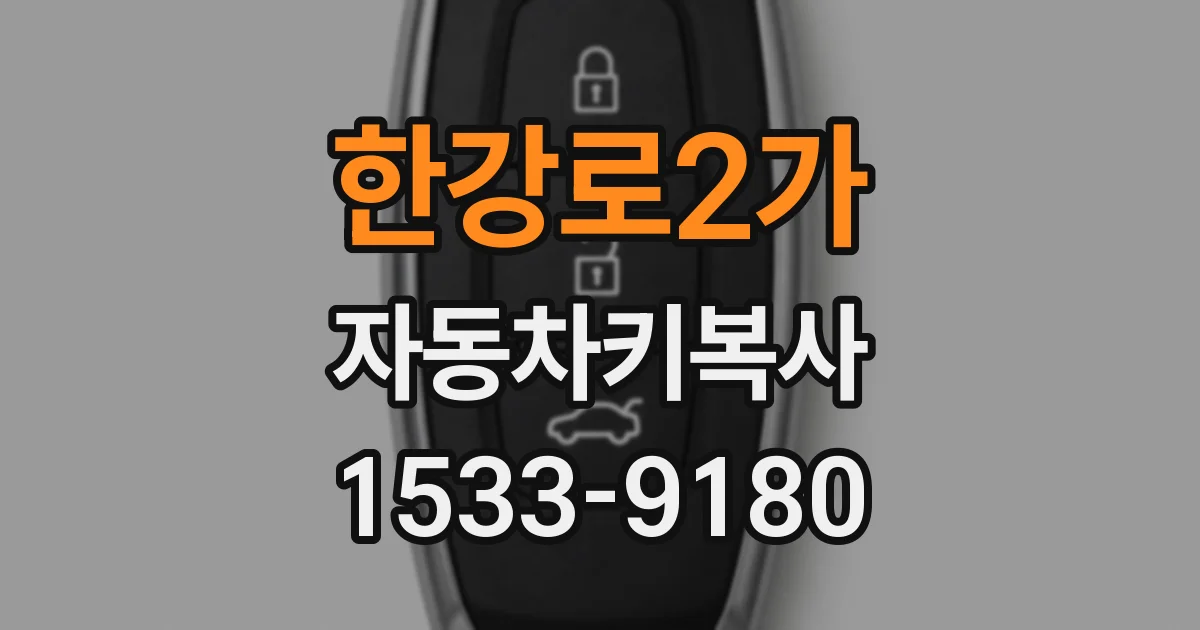 한강로2가 자동차키복사