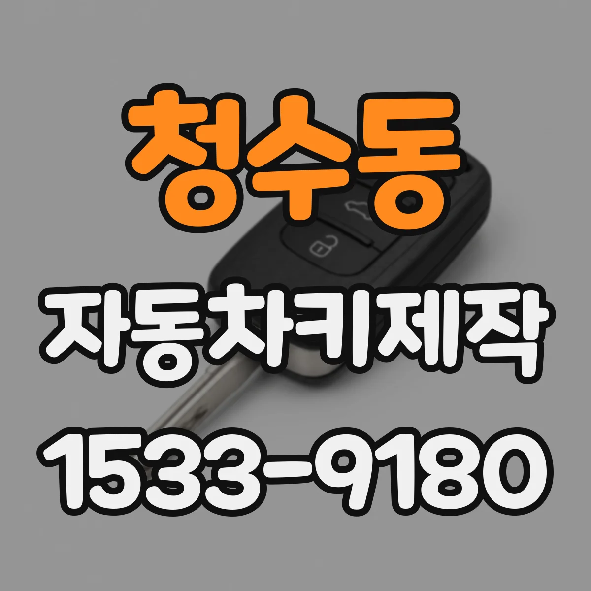 청수동 자동차키제작