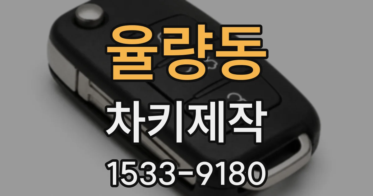 율량동 차키제작