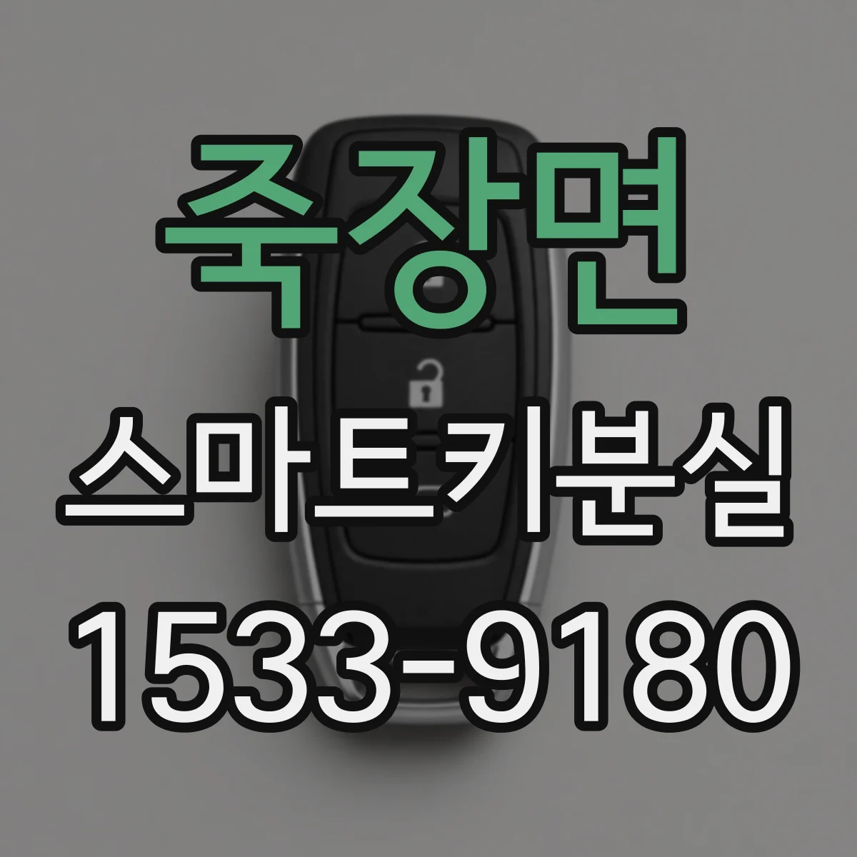 죽장면 스마트키분실