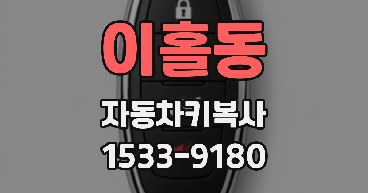 이홀동 자동차키복사