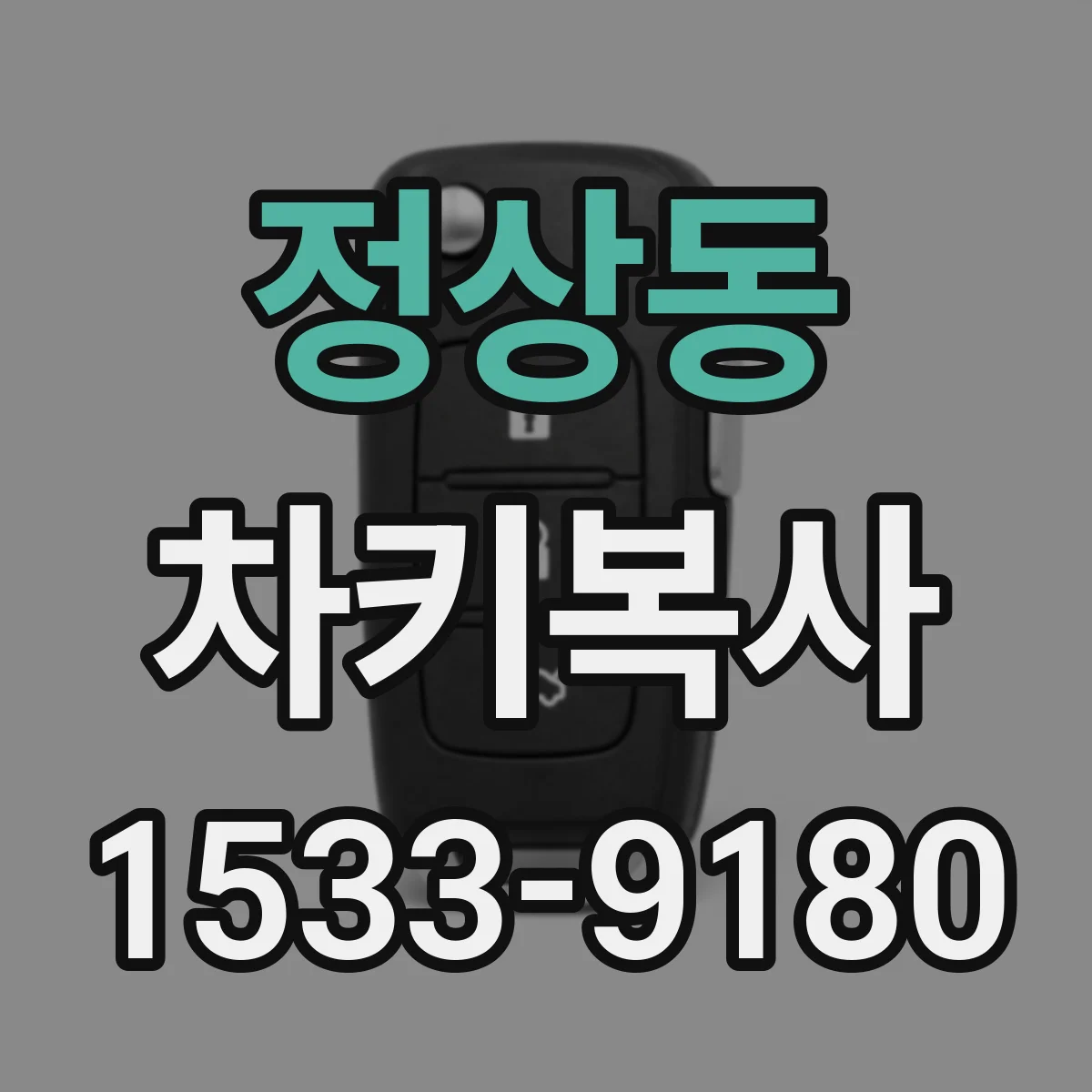정상동 차키복사