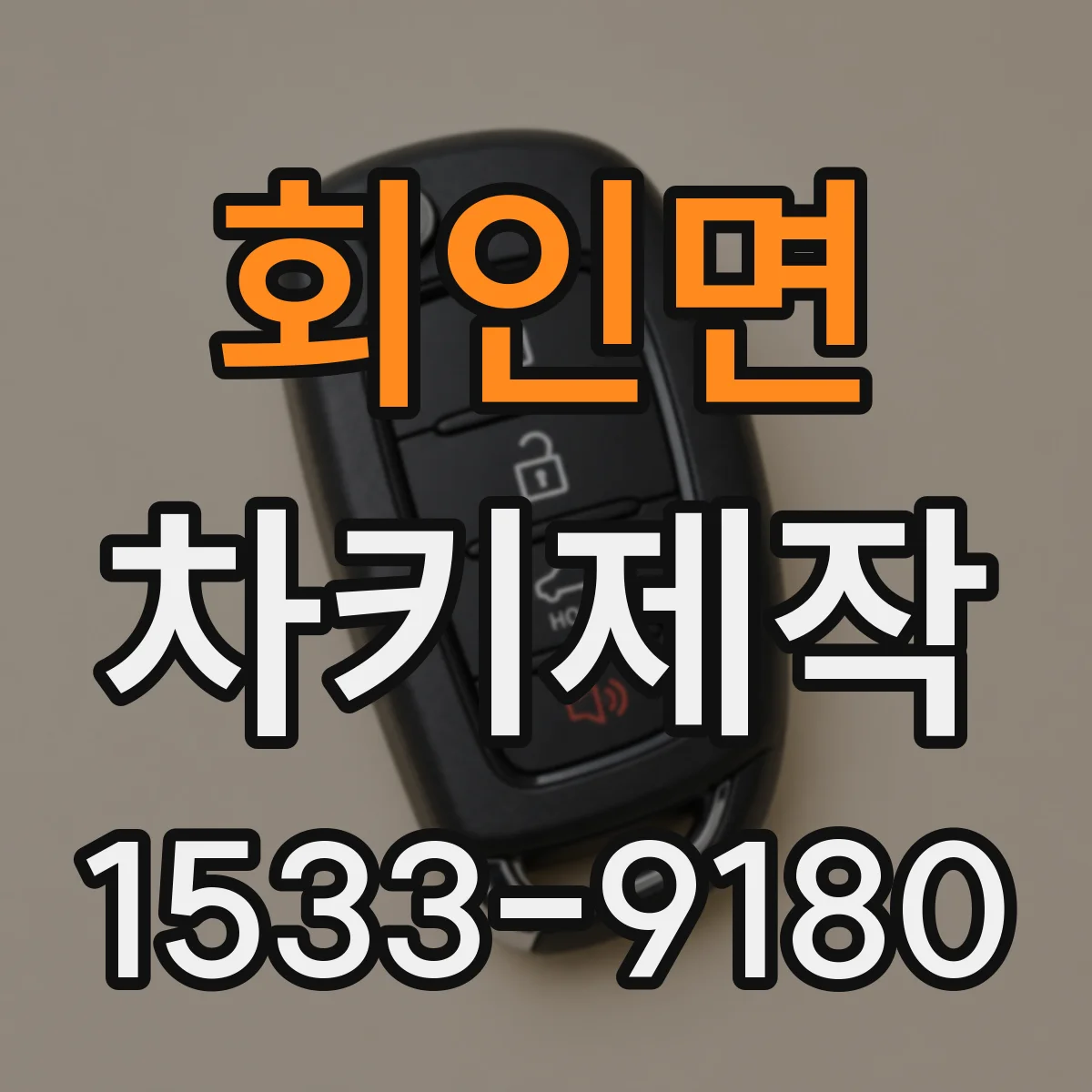 회인면 차키제작