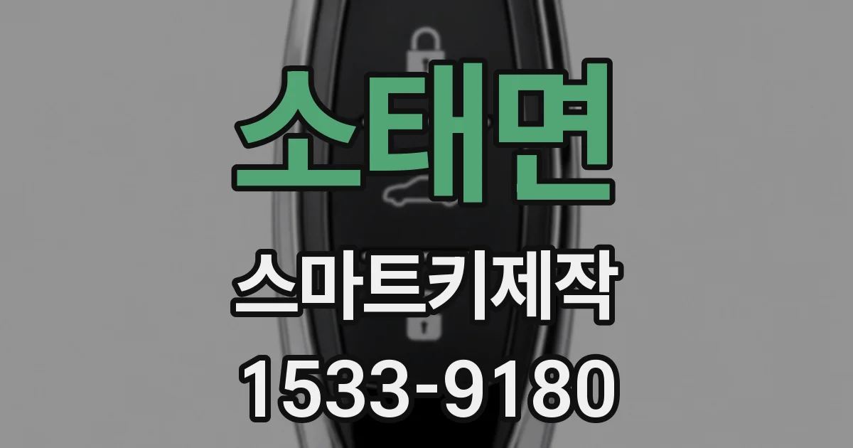 소태면 스마트키제작