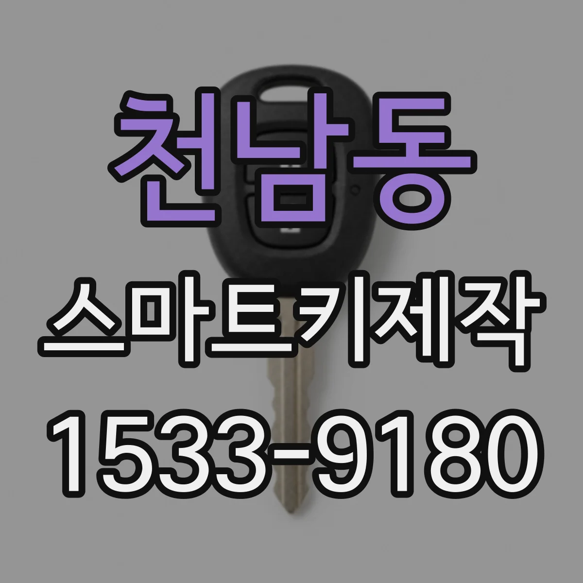 천남동 스마트키제작