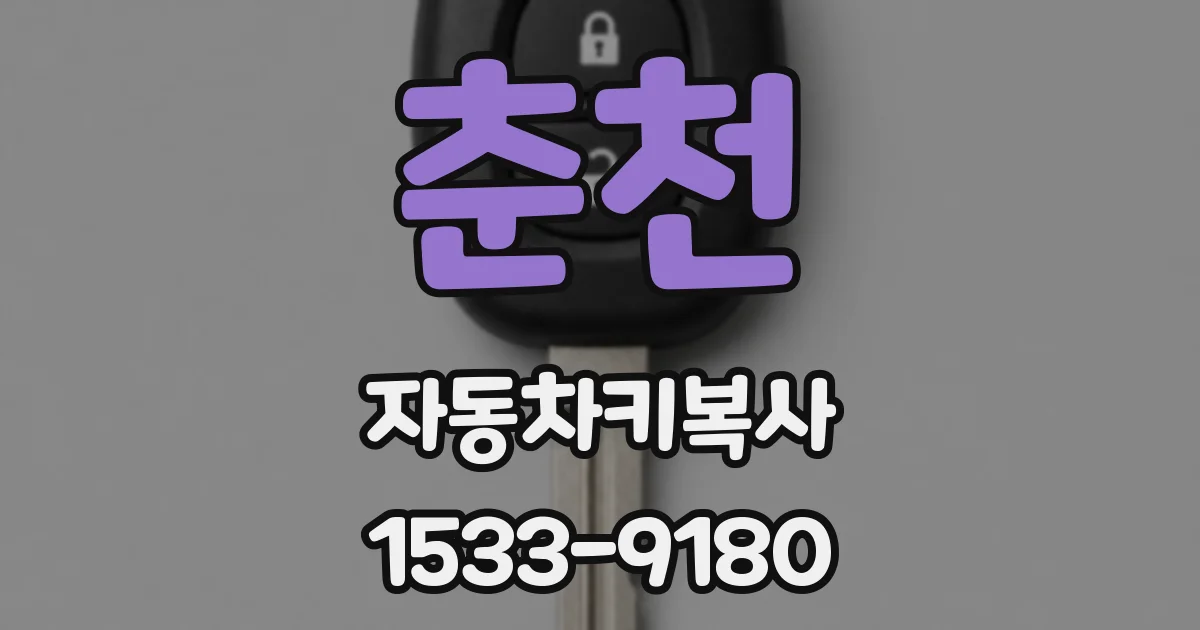 춘천 자동차키복사