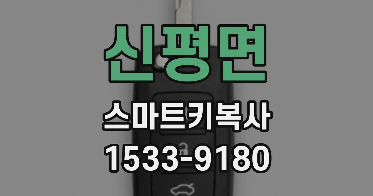 신평면 스마트키복사