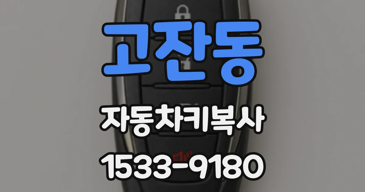 고잔동 자동차키복사