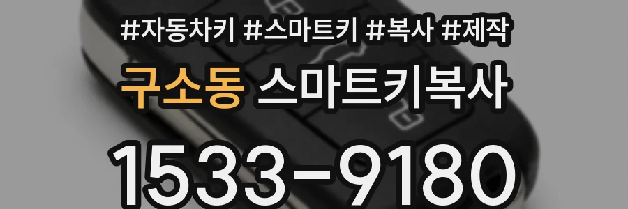 구소동 스마트키복사