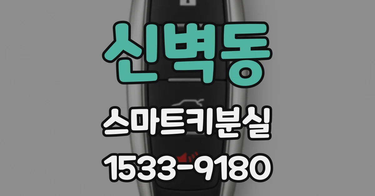 신벽동 스마트키분실
